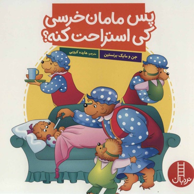 پس مامان خرسی کی استراحت کنه؟